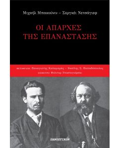 Οι απαρχές της επανάστασης