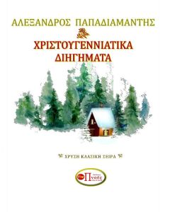 Χριστουγεννιάτικα διηγήματα