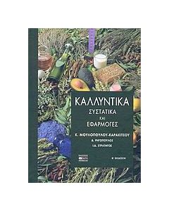 Καλλυντικά