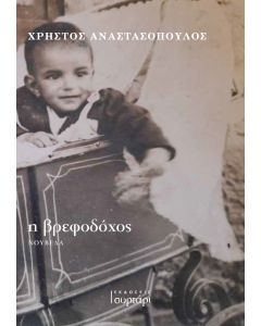 Η βρεφοδόχος