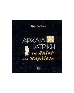Η αρχαία ιατρική στη λαϊκή μας παράδοση