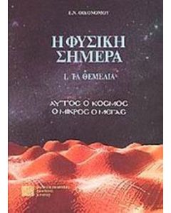 Η φυσική σήμερα