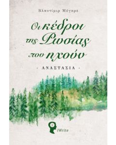 Οι κέδροι της Ρωσίας που ηχούν
