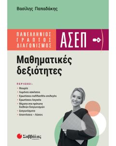 Πανελλήνιος γραπτός διαγωνισμός ΑΣΕΠ: Μαθηματικές δεξιότητες