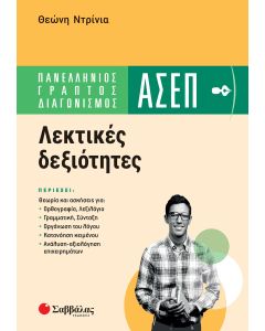 Πανελλήνιος γραπτός διαγωνισμός ΑΣΕΠ: Λεκτικές δεξιότητες