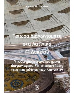Τρίωρα διαγωνίσματα στα λατινικά Γ΄ λυκείου