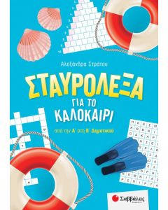 Σταυρόλεξα για το καλοκαίρι από την Α΄ στη Β΄ Δημοτικού