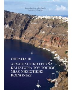 Θηρασία ΙΙΙ: Αρχαιολογική έρευνα και ιστορία του τοπίου μιας νησιωτικής κοινωνίας