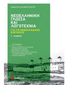 Νεοελληνική γλώσσα και λογοτεχνία Γ΄ λυκείου