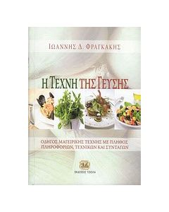 Η τέχνη της γεύσης