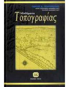 Μαθήματα τοπογραφίας