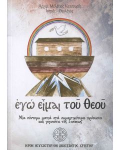 Εγώ είμαι του Θεού
