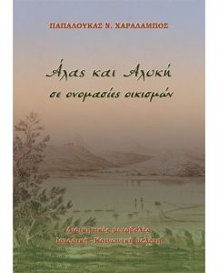 Άλας και αλυκή σε ονομασίες οικισμών