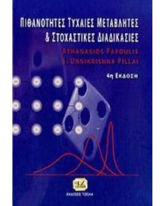 Πιθανότητες, τυχαίες μεταβλητές και στοχαστικές διαδικασίες