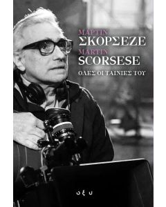 Μάρτιν Σκορσέζε - Martin Scorsese. Όλες οι ταινίες του