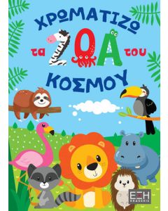 Χρωματίζω τα ζώα του κόσμου