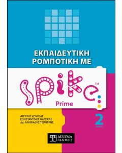 Εκπαιδευτική ρομποτική με Spike Prime