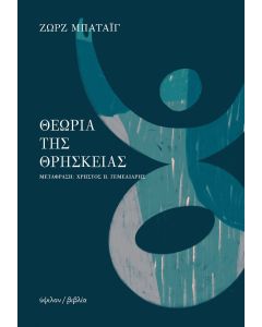 Θεωρία της θρησκείας