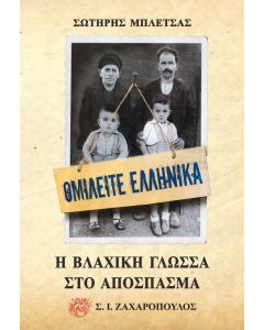 Ομιλείτε ελληνικά. Η βλάχικη γλώσσα στο απόσπασμα