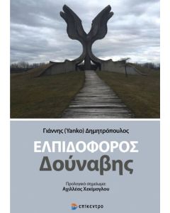 Ελπιδοφόρος Δούναβης