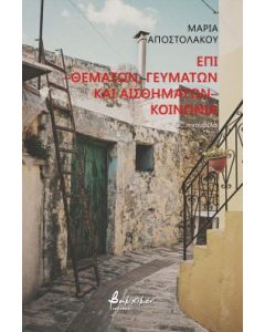 Επί -θεμάτων, γευμάτων και αισθημάτων- κοινωνία