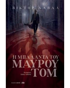 H μπαλάντα του μαύρου Τομ