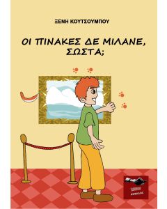 Οι πίνακες δε μιλάνε, σωστά;