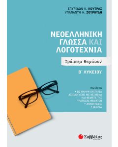 Νεοελληνική γλώσσα και λογοτεχνία Β' λυκείου