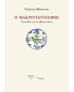 Ο Μακρυγιαννισμός