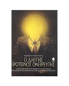 Ο διαυγής φωτεινός ονειρευτής