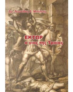 Έκτωρ. Ο γιος της Τροίας