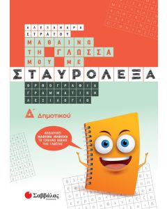 Μαθαίνω τη γλώσσα μου με σταυρόλεξα. Δ΄ δημοτικού