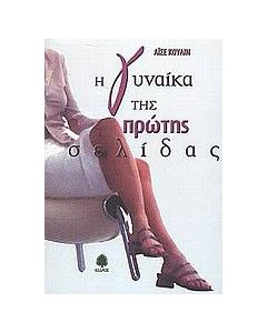 Η γυναίκα της πρώτης σελίδας