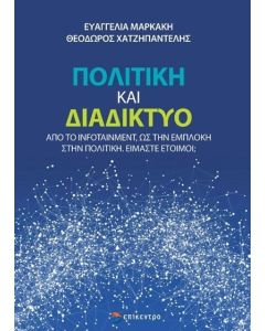 Πολιτική και διαδίκτυο