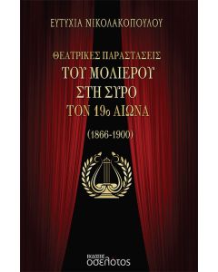 Θεατρικές παραστάσεις του Μολιέρου στη Σύρο τον 19ο αιώνα (1866-1900)