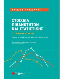 Στοιχεία πιθανοτήτων και στατιστικής Γ΄ γενικού λυκείου