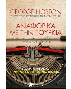 Αναφορικά με την Τουρκία