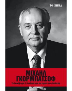 Το διακύβευμα: Η έκκλησή μου για ειρήνη και ελευθερία