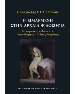 Η ειμαρμένη στην αρχαία φιλοσοφία