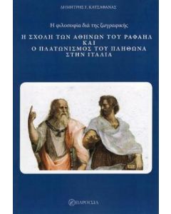 Η σχολή των Αθηνών του Ραφαήλ και ο πλατωνισμός του Πλήθωνα στην Ιταλία