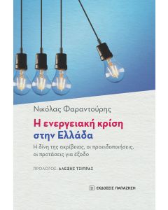 Η ενεργειακή κρίση στην Ελλάδα