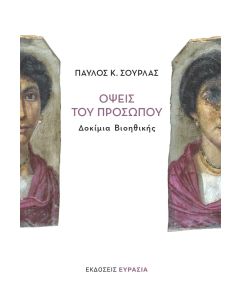 Όψεις του προσώπου