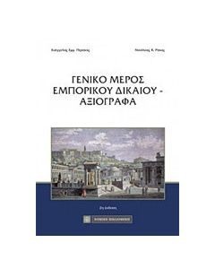 Γενικό μέρος εμπορικού δικαίου - Αξιόγραφα