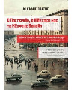 Ο Παστερνάκ, ο Μάξιμος και το Κίεφσκι Βοκζάλ. Σοβιετική εμπειρία και μεταβολή στο ελληνικό μυθιστόρημα Πάρνης, Αλεξανδρόπουλος, Ζέη