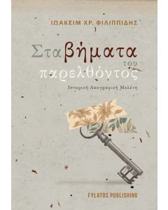 Στα βήματα του παρελθόντος