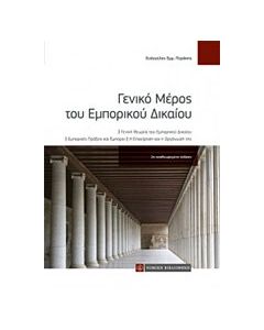 Γενικό μέρος του εμπορικού δικαίου