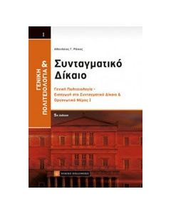 Γενική πολιτειολογία και συνταγματικό δίκαιο
