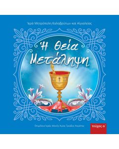 Η Θεία μετάληψη