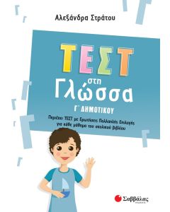 Τεστ στη γλώσσα Γ΄ δημοτικού