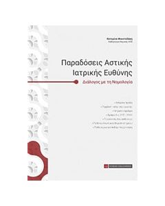 Παραδόσεις αστικής ιατρικής ευθύνης